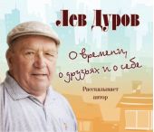 «О времени, о друзьях и о себе» (Байки, рассказы, анекдоты)