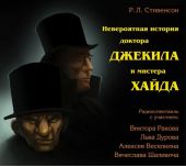 Невероятная история доктора Джекила и мистера Хайда (спектакль)