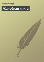 Жалобная книга