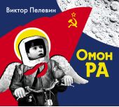 Омон Ра