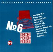 Классика русского рассказа № 6