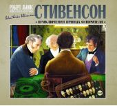 Приключения принца Флоризеля