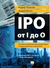 IPO от I до O: Пособие для финансовых директоров и инвестиционных аналитиков