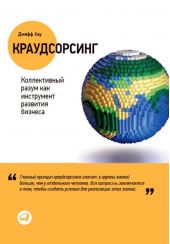 Краудсорсинг: Коллективный разум – будущее бизнеса