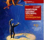 Манипуляции в деловых переговорах: Практика противодействия