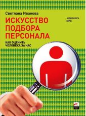 Искусство подбора персонала. Как оценить человека за час