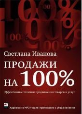 Продажи на 100%: Эффективные техники продвижения товаров и услуг