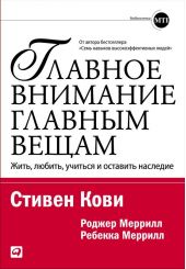 Главное внимание – главным вещам