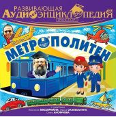 Транспорт: Метрополитен