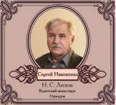 Повести в исполнении Сергея Никоненко