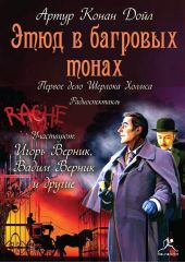 Этюд в багровых тонах (спектакль)