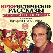 Юмористические рассказы зарубежных писателей в исполнении Валерия Гаркалина