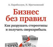 Бизнес без правил. Как разрушать стереотипы и получать сверхприбыль