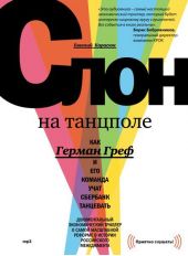 Слон на танцполе. Как Герман Греф и его команда учат Сбербанк танцевать