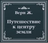 Путешествие к центру земли (сокращенный пересказ)