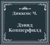 Дэвид Копперфилд (сокращенный пересказ)