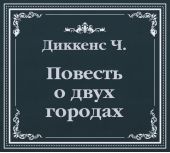 История двух городов (сокращенный пересказ)