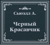 Черный Красавчик (сокращенный пересказ)