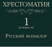 Хрестоматия 1 класс. Русский фольклор