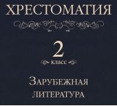 Хрестоматия 2 класс. Зарубежная литература