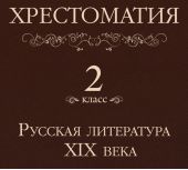 Хрестоматия 2 класс. Русская литература XIX в