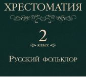 Хрестоматия 2 класс. Русский фольклор