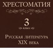 Хрестоматия 3 класс. Русская литература XIX в