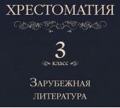 Хрестоматия 3 класс. Зарубежная литература