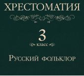 Хрестоматия 3 класс. Русский фольклор