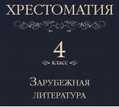 Хрестоматия 4 класс. Зарубежная литература