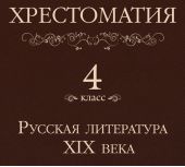 Хрестоматия 4 класс. Русская литература XIX в