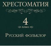 Хрестоматия 4 класс. Русский фольклор