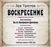 Воскресение. Аудиоспектакль