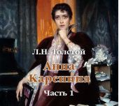 Анна Каренина (в сокращении). Часть 1