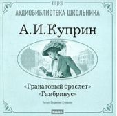 Гранатовый браслет. Гамбринус