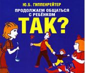 Продолжаем общаться с ребенком. Так?