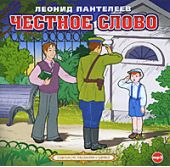 Честное слово