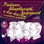 Райкин, Ширвиндт, Задорнов и все-все-все в забавных историях