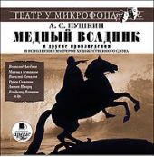 «Медный всадник» и другие произведения в исполнении мастеров художественного слова