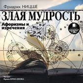 Злая мудрость. Афоризмы и изречения