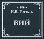 Вий