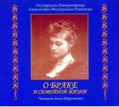 О браке и семейной жизни. Из дневников императрицы Александры Федоровны