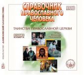 Справочник православного христианина. Часть 2. Таинства Церкви.