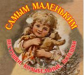 Самым маленьким. Пестушки, Колыбельные, Потешки