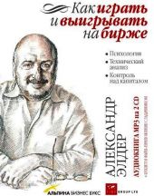 Как играть и выигрывать на бирже. Психология. Технический анализ. Контроль над капиталом