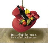 День рождения женщины средних лет