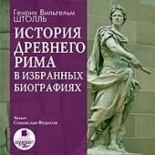 История Древнего Рима в избранных биографиях