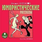 Юмористические рассказы