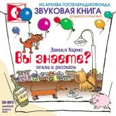 Вы знаете? Стихи и рассказы для детей