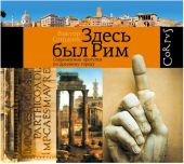 Здесь был Рим. Современные прогулки по древнему городу